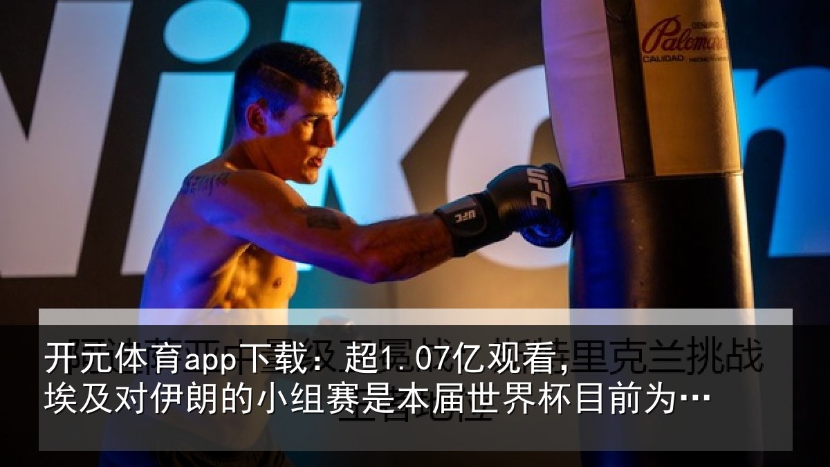 开元体育app下载：超亿相关情况小组相关情况前为止收视最高比赛