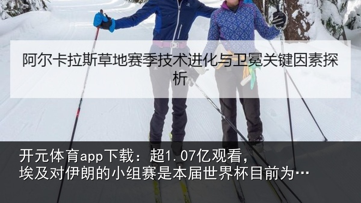 开元体育app下载：超亿相关情况小组相关情况前为止收视最高比赛