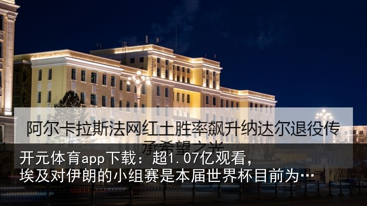 开元体育app下载：超1.07亿观看，埃及对伊朗的小组赛是本届世界杯目前为止收视最高比赛