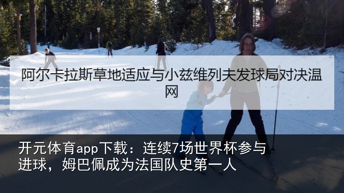 开元体育app下载:连续相关情况,姆巴相关情况一人