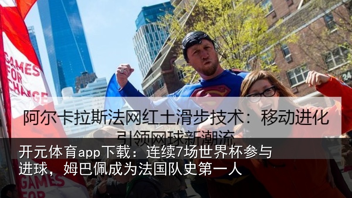 开元体育app下载:连续相关情况,姆巴相关情况一人