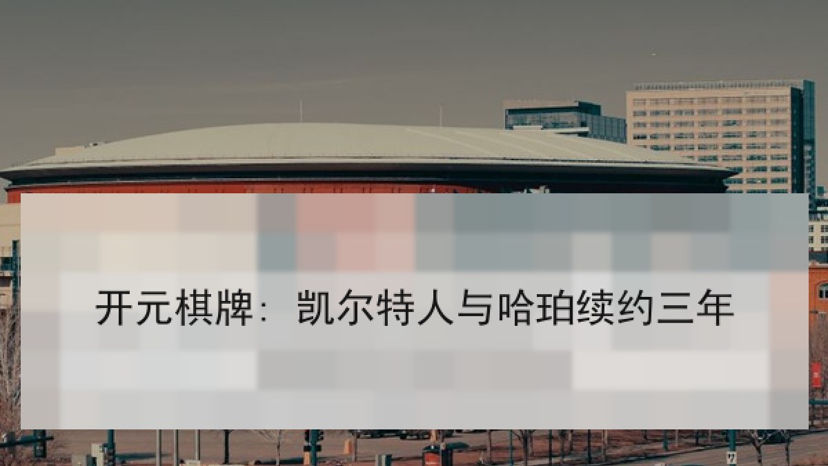 开元棋牌: 凯尔特人与哈珀续约三年 开元棋牌: 凯尔特人与哈珀续约三年