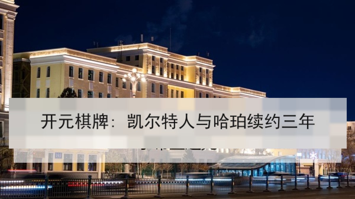 开元棋牌: 凯尔特人与哈珀续约三年 开元棋牌: 凯尔特人与哈珀续约三年