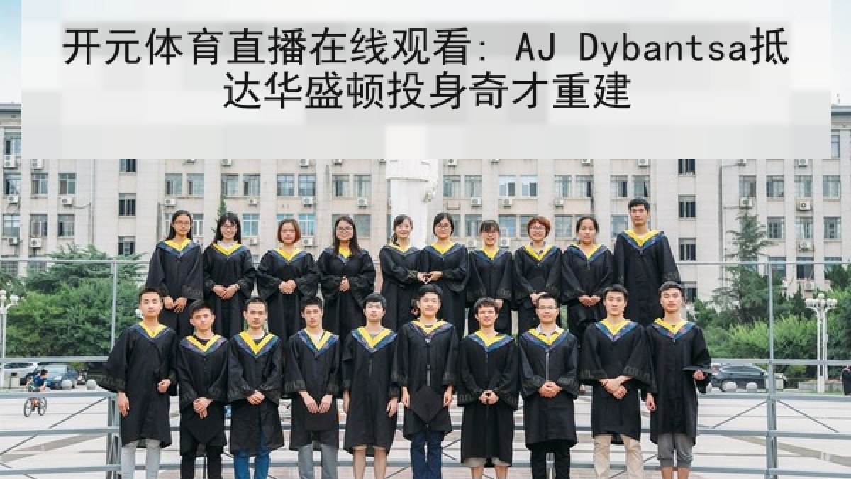 开元体育直播在线观看: AJ Dybantsa抵达华盛顿投身奇才重建 开元体育直播在线观看: AJ Dybantsa抵达华盛顿投身奇才重建